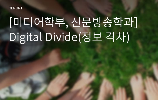 [미디어학부, 신문방송학과] Digital Divide(정보 격차)