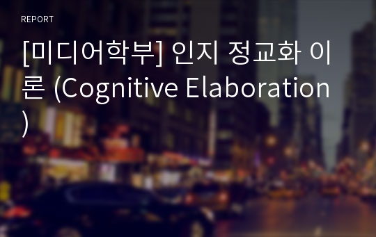 [미디어학부] 인지 정교화 이론 (Cognitive Elaboration)