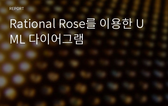 Rational Rose를 이용한 UML 다이어그램