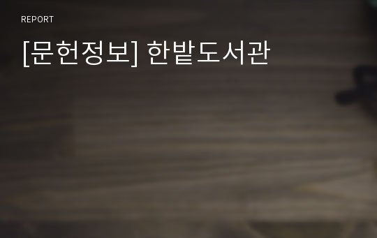 [문헌정보] 한밭도서관