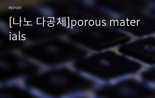 [나노 다공체]porous materials