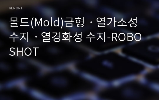 몰드(Mold)금형ㆍ열가소성 수지ㆍ열경화성 수지-ROBOSHOT