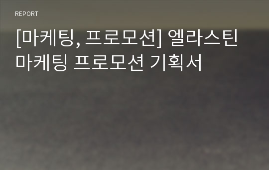 [마케팅, 프로모션] 엘라스틴 마케팅 프로모션 기획서