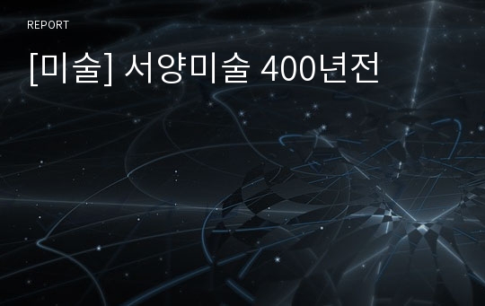 [미술] 서양미술 400년전