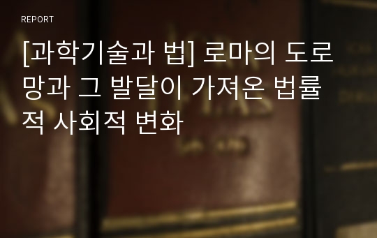 [과학기술과 법] 로마의 도로망과 그 발달이 가져온 법률적 사회적 변화