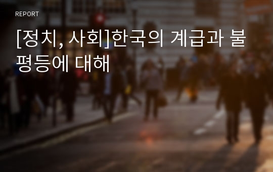 [정치, 사회]한국의 계급과 불평등에 대해