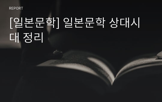 [일본문학] 일본문학 상대시대 정리