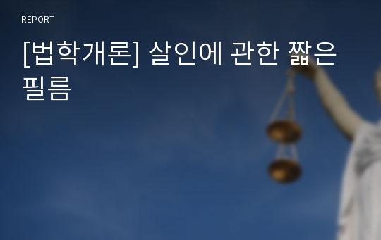 [법학개론] 살인에 관한 짧은 필름