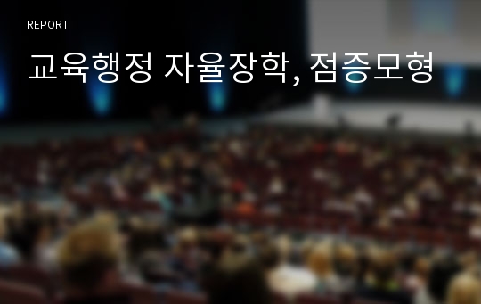 교육행정 자율장학, 점증모형