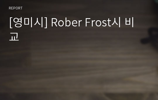 [영미시] Rober Frost시 비교