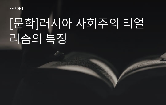 [문학]러시아 사회주의 리얼리즘의 특징