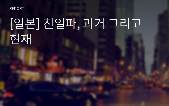 [일본] 친일파, 과거 그리고 현재