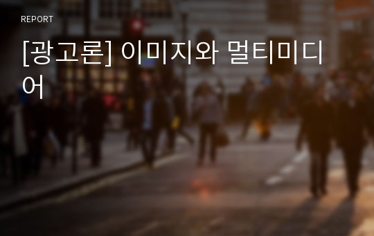 [광고론] 이미지와 멀티미디어