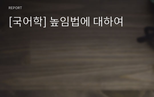 [국어학] 높임법에 대하여