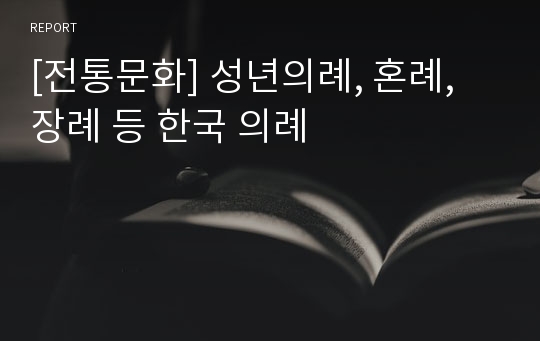 [전통문화] 성년의례, 혼례, 장례 등 한국 의례
