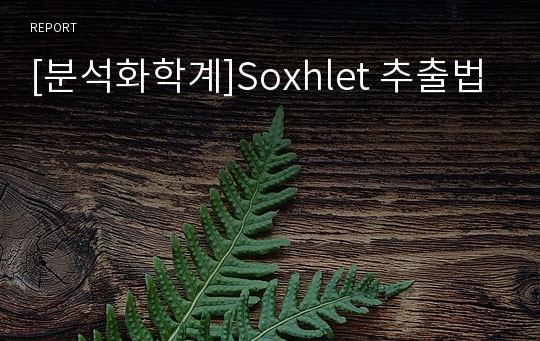 [분석화학계]Soxhlet 추출법