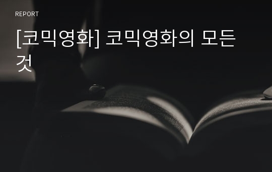 [코믹영화] 코믹영화의 모든것