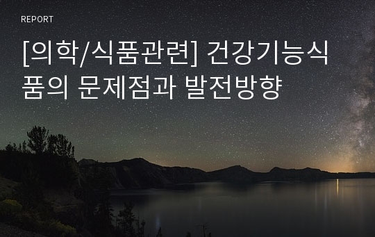 [의학/식품관련] 건강기능식품의 문제점과 발전방향