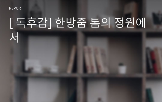 [ 독후감] 한방줌 톰의 정원에서