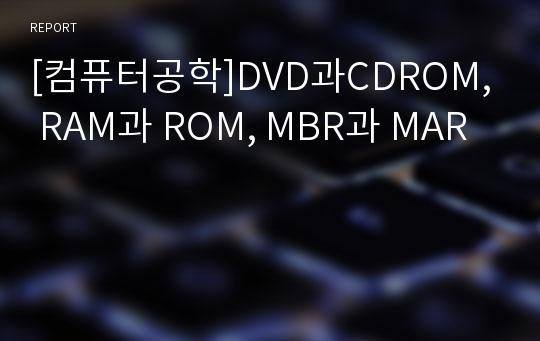 [컴퓨터공학]DVD과CDROM, RAM과 ROM, MBR과 MAR