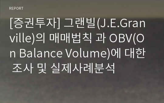 [증권투자] 그랜빌(J.E.Granville)의 매매법칙 과 OBV(On Balance Volume)에 대한 조사 및 실제사례분석
