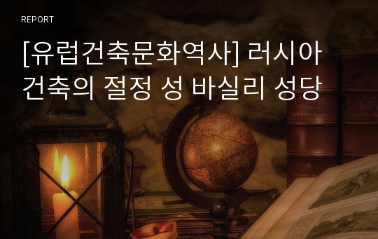 [유럽건축문화역사] 러시아 건축의 절정 성 바실리 성당