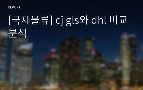 [국제물류] cj gls와 dhl 비교분석