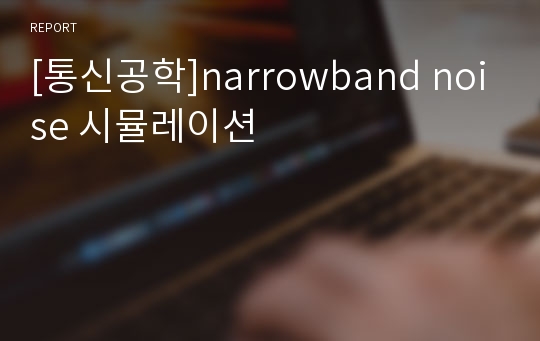 [통신공학]narrowband noise 시뮬레이션