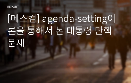 [메스컴] agenda-setting이론을 통해서 본 대통령 탄핵문제