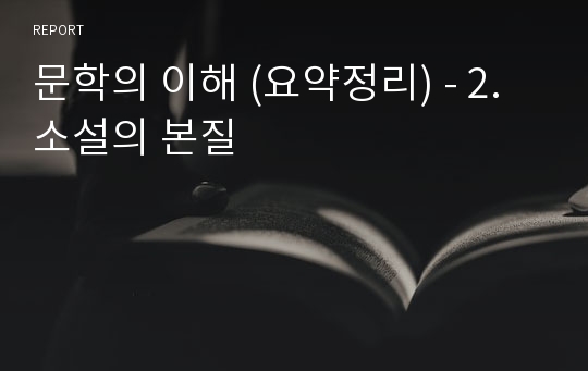 문학의 이해 (요약정리) - 2. 소설의 본질