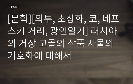 [문학][외투, 초상화, 코, 네프스키 거리, 광인일기] 러시아의 거장 고골의 작품 사물의 기호화에 대해서