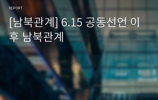 [남북관계] 6.15 공동선언 이후 남북관계