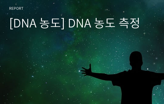 [DNA 농도] DNA 농도 측정