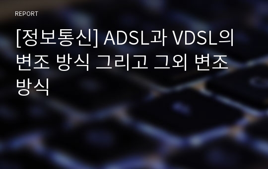 [정보통신] ADSL과 VDSL의 변조 방식 그리고 그외 변조방식