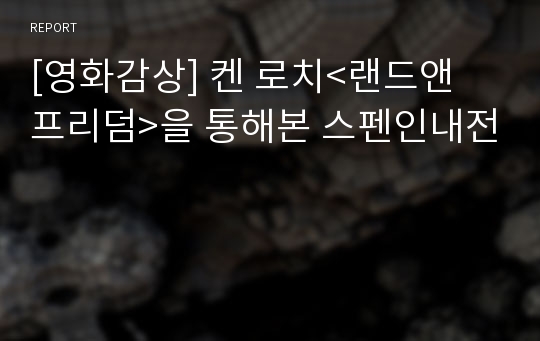 [영화감상] 켄 로치&lt;랜드앤 프리덤&gt;을 통해본 스펜인내전