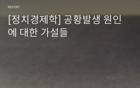 [정치경제학] 공황발생 원인에 대한 가설들