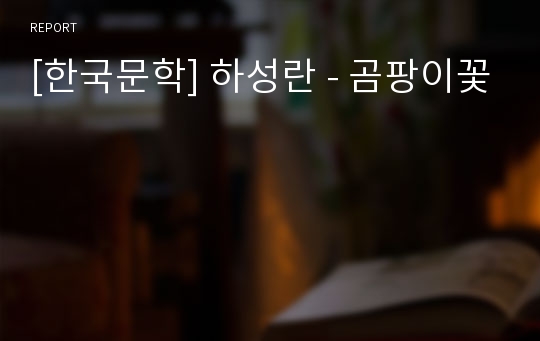 [한국문학] 하성란 - 곰팡이꽃