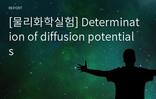 [물리화학실험] Determination of diffusion potentials