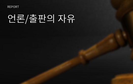 언론/출판의 자유