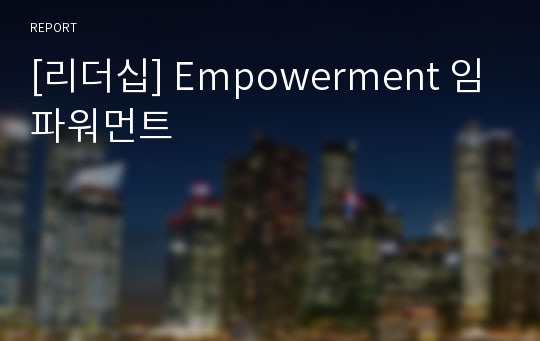[리더십] Empowerment 임파워먼트