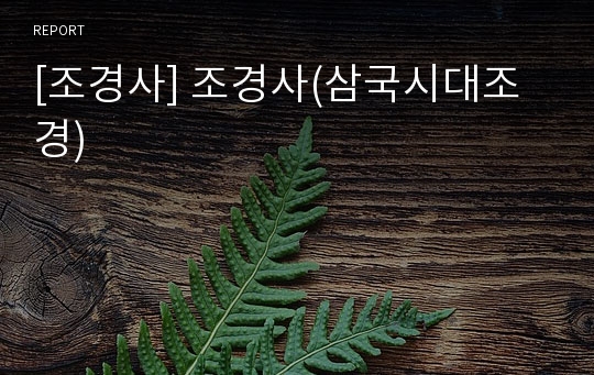 [조경사] 조경사(삼국시대조경)