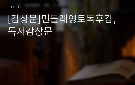 [감상문]민들레영토독후감, 독서감상문