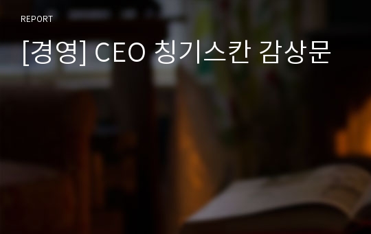 [경영] CEO 칭기스칸 감상문