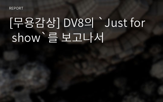 [무용감상] DV8의 `Just for show`를 보고나서
