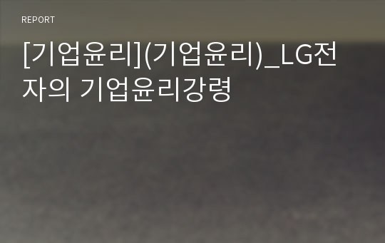 [기업윤리](기업윤리)_LG전자의 기업윤리강령