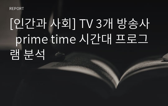 [인간과 사회] TV 3개 방송사  prime time 시간대 프로그램 분석