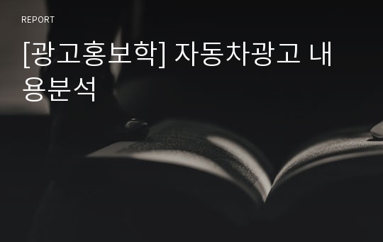 [광고홍보학] 자동차광고 내용분석