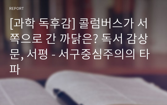 [과학 독후감] 콜럼버스가 서쪽으로 간 까닭은? 독서 감상문, 서평 - 서구중심주의의 타파