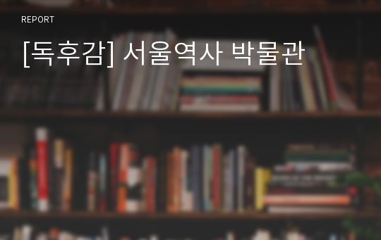 [독후감] 서울역사 박물관