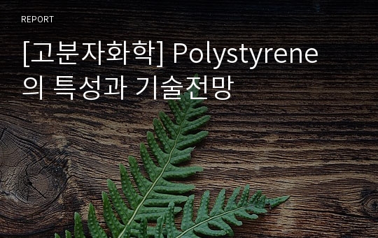 [고분자화학] Polystyrene의 특성과 기술전망